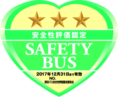 貸切バス安全性評価認定委員会　安全性評価認定 ＳＡＦＥＴＹ ＢＵＳ